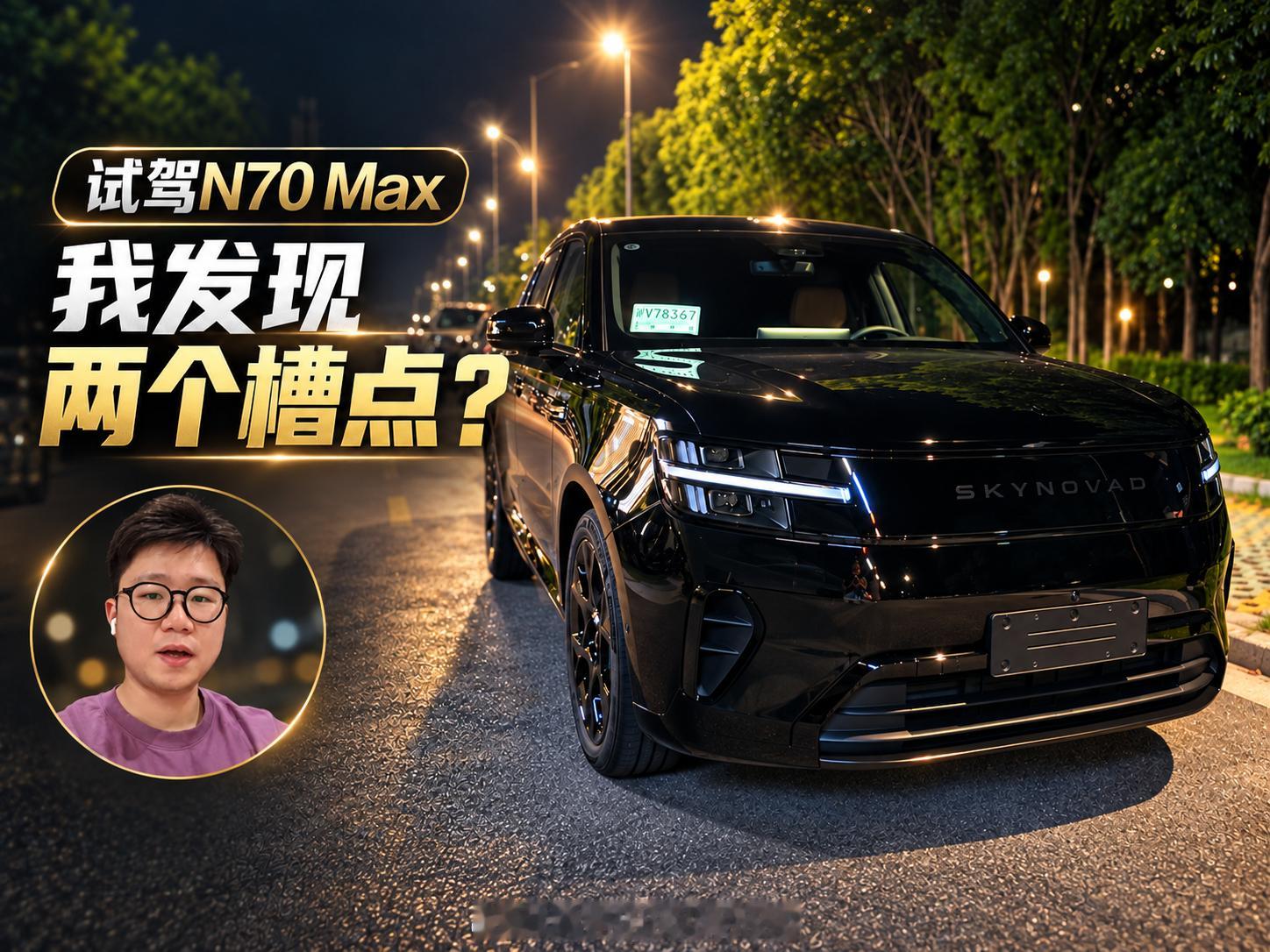 文字版也记录一下，小米澎程N70Max的试驾感受：1.噪音控制（NVH）增