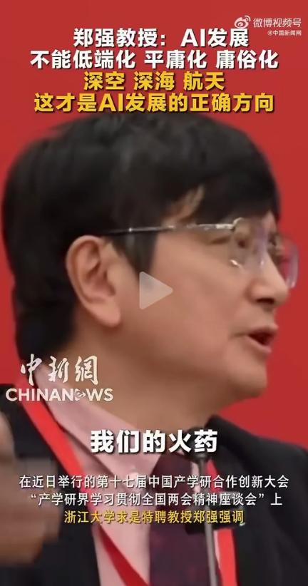 郑强教授这番话，真是戳中了当下AI发展的痛点！他直言AI不能低端化、平庸化、庸俗