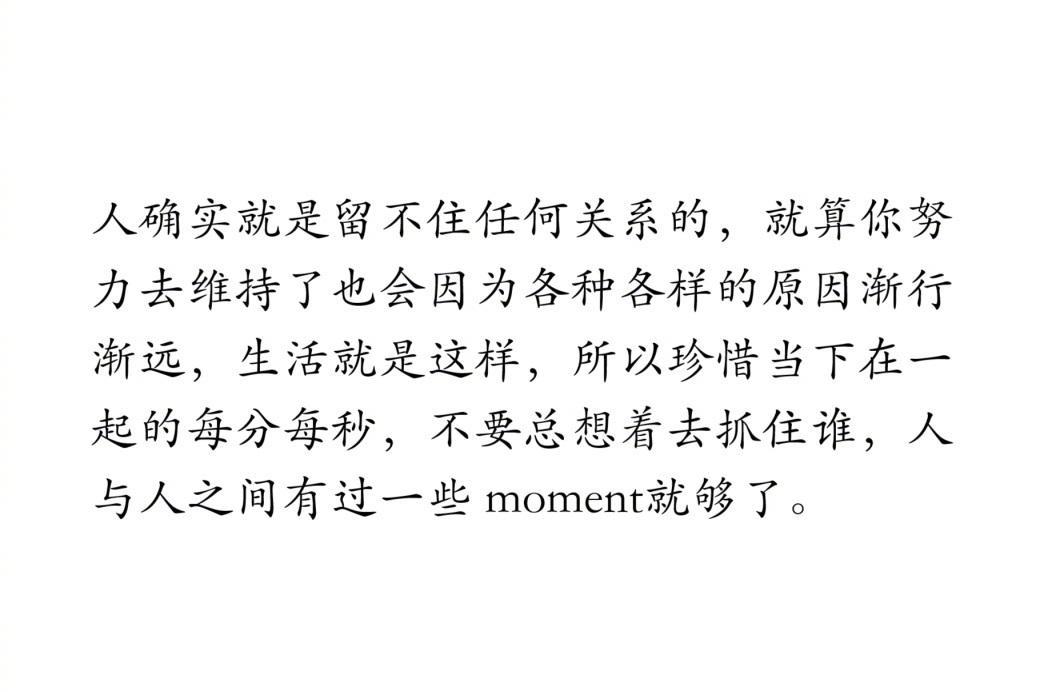 人确实就是留不住任何关系的。