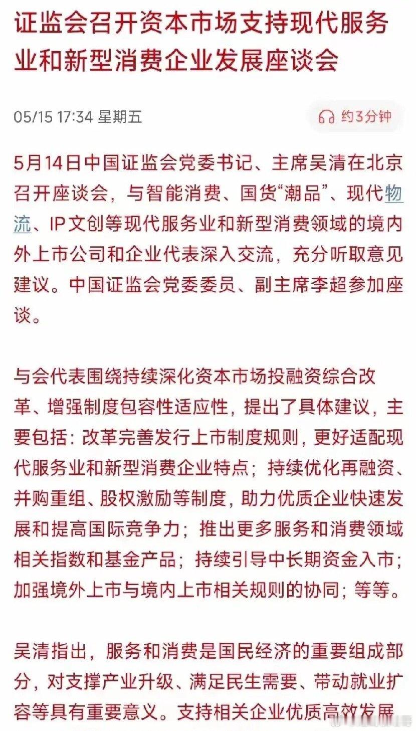 证监会召开了一场座谈会，开会的对象不是传统的银行、地产，而是智能消费、国货潮品、