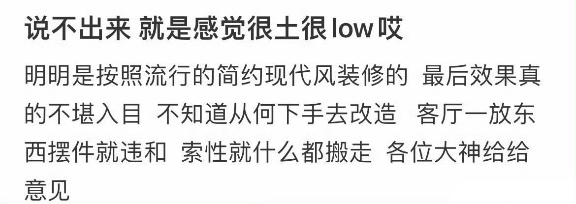 说不出来，就是感觉很土很low唉