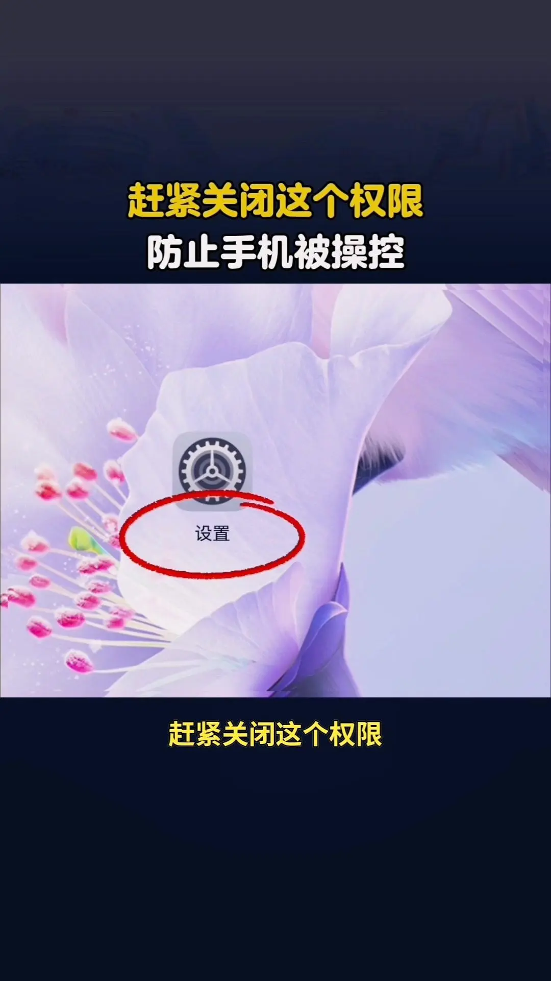 赶紧关闭这个权限，防止手机被操控。📱赶紧关闭这个权限，防止手机被不法...
