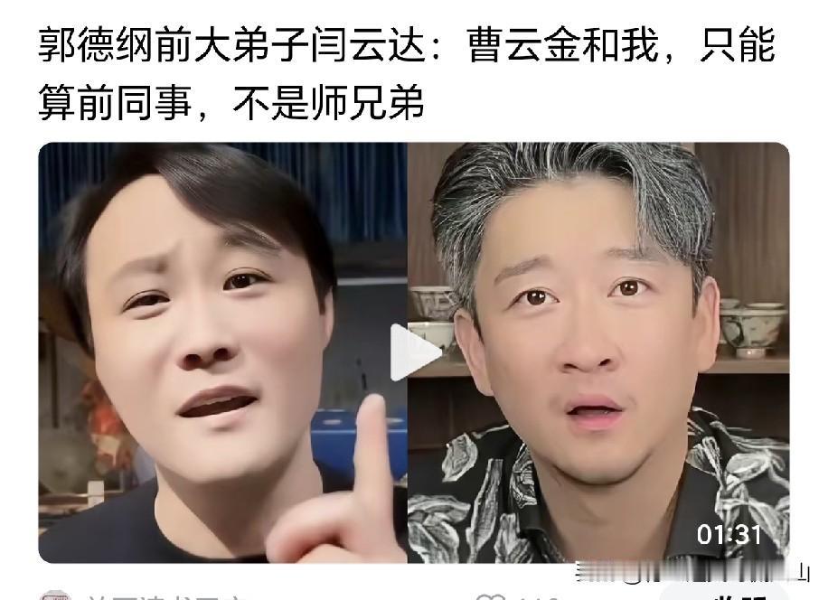 你师弟曹云金的听云杯相声大赛没请你呀？郭德纲原大弟子闫宗海：曹云金我们只是从前的