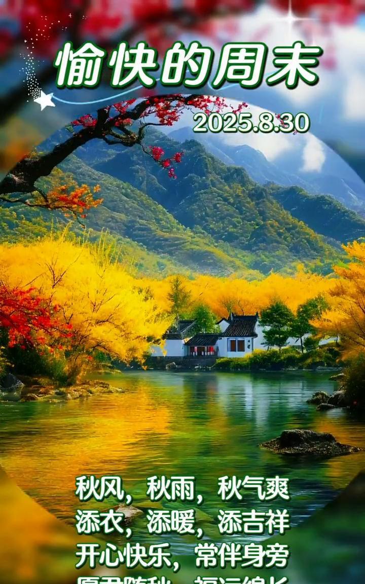 愉快的周末。2025.8.30。秋风，秋雨，秋气爽。添衣，添暖，添吉祥。开心快