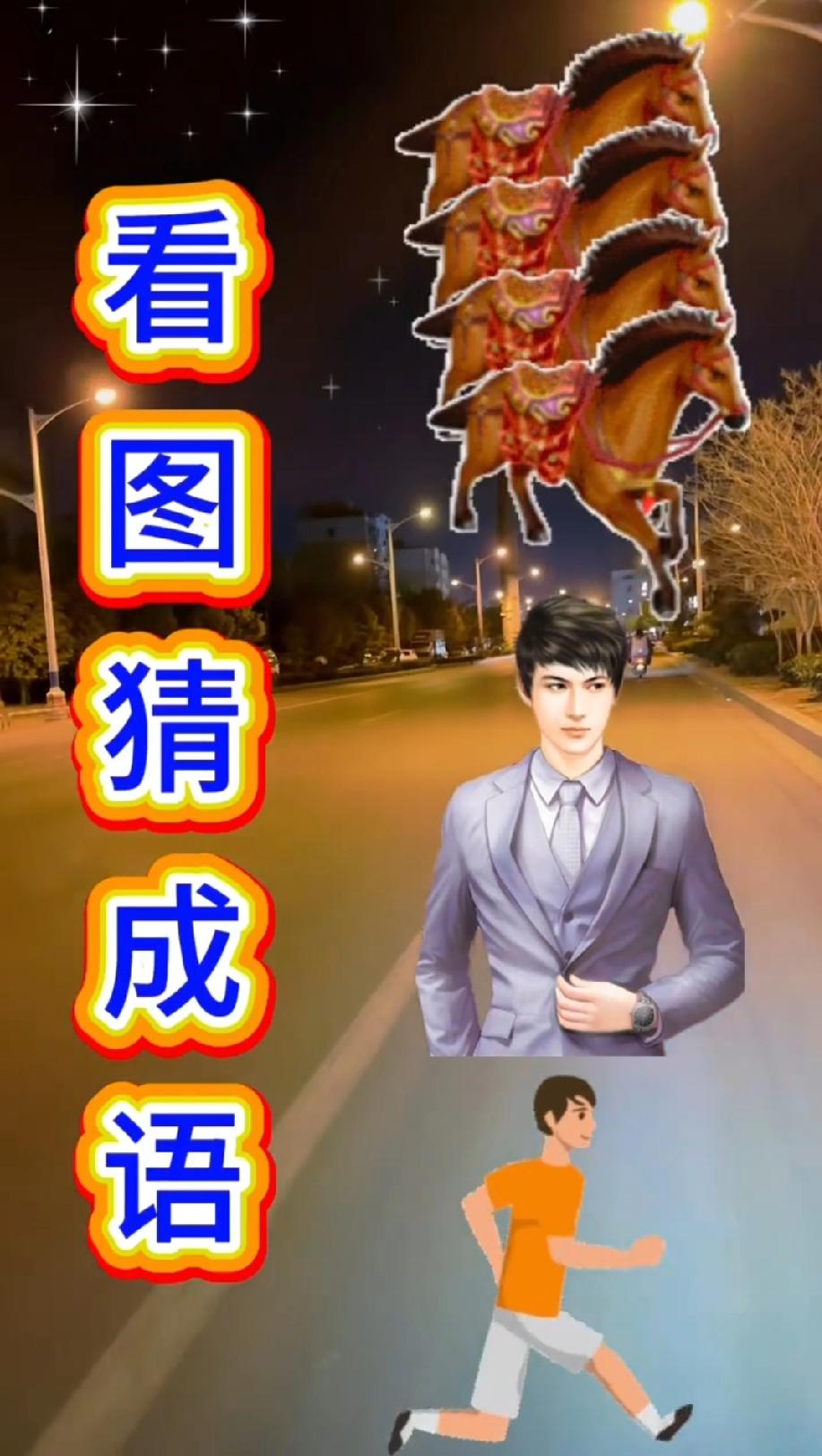 这道看图猜成语，你要是能一眼看出答案，算你厉害！