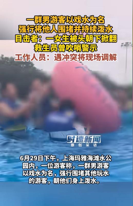 “分明就是霸凌！”6月29日，上海，一水公园内，有游客声称，玩水的时候被一群男游