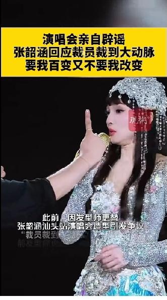 裁员裁到大动脉！张韶涵本人亲自回应：要我百变，又不要我改变。前发型师澄清：离职只