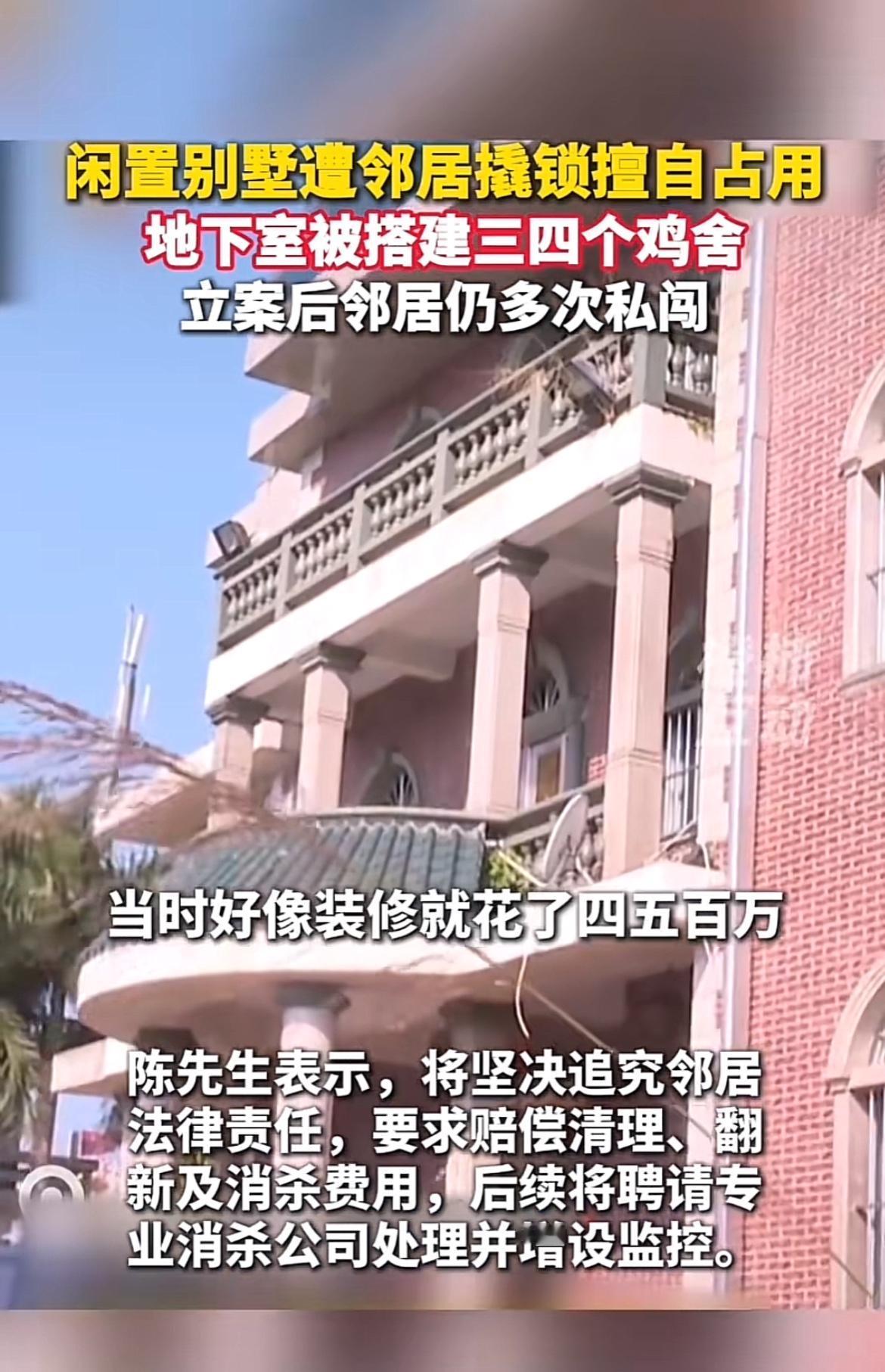 福建泉州陈先生可太倒霉了！他花500多万建的别墅，因为家人外出经商长期闲置，