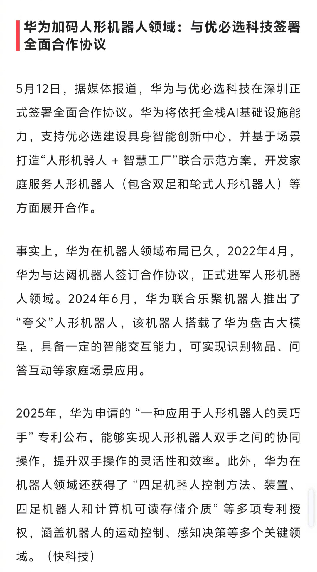 华为加码人形机器人领域：与优必选科技签署全面合作协议。强强联合后，我对家庭服务人