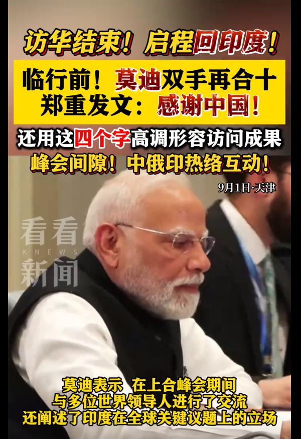 🐼聪明反被聪明误。参加完峰会，领导人们都去北京了，只有莫迪回去了，为了弥补