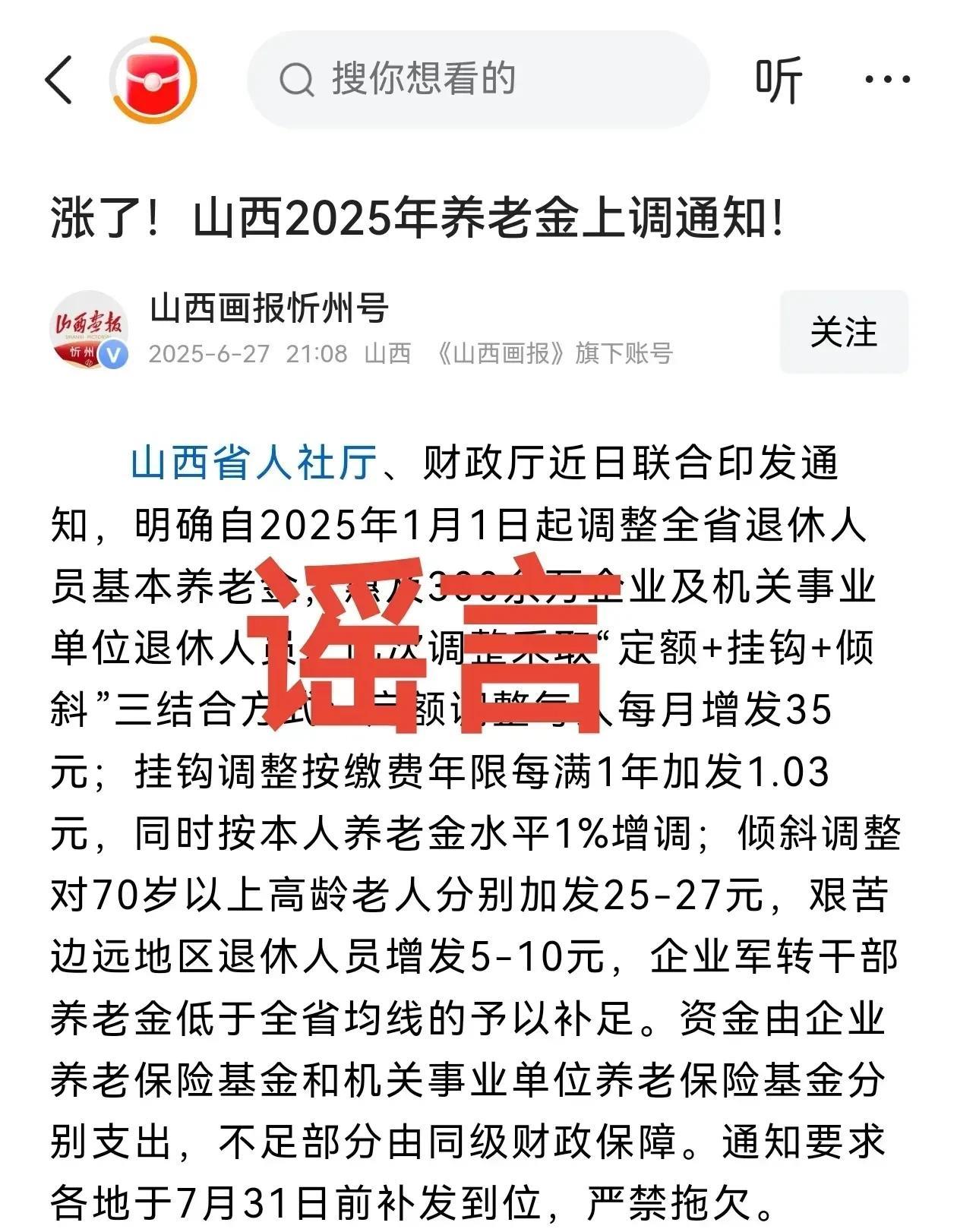 辽宁省和山西省均公布了2025年养老金调整通知，是真的吗？今天早上我看到一条关