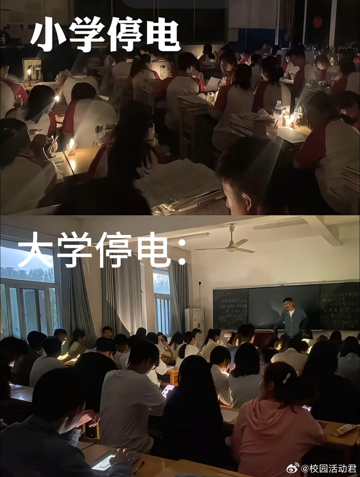 小学停电vs大学停电​​​