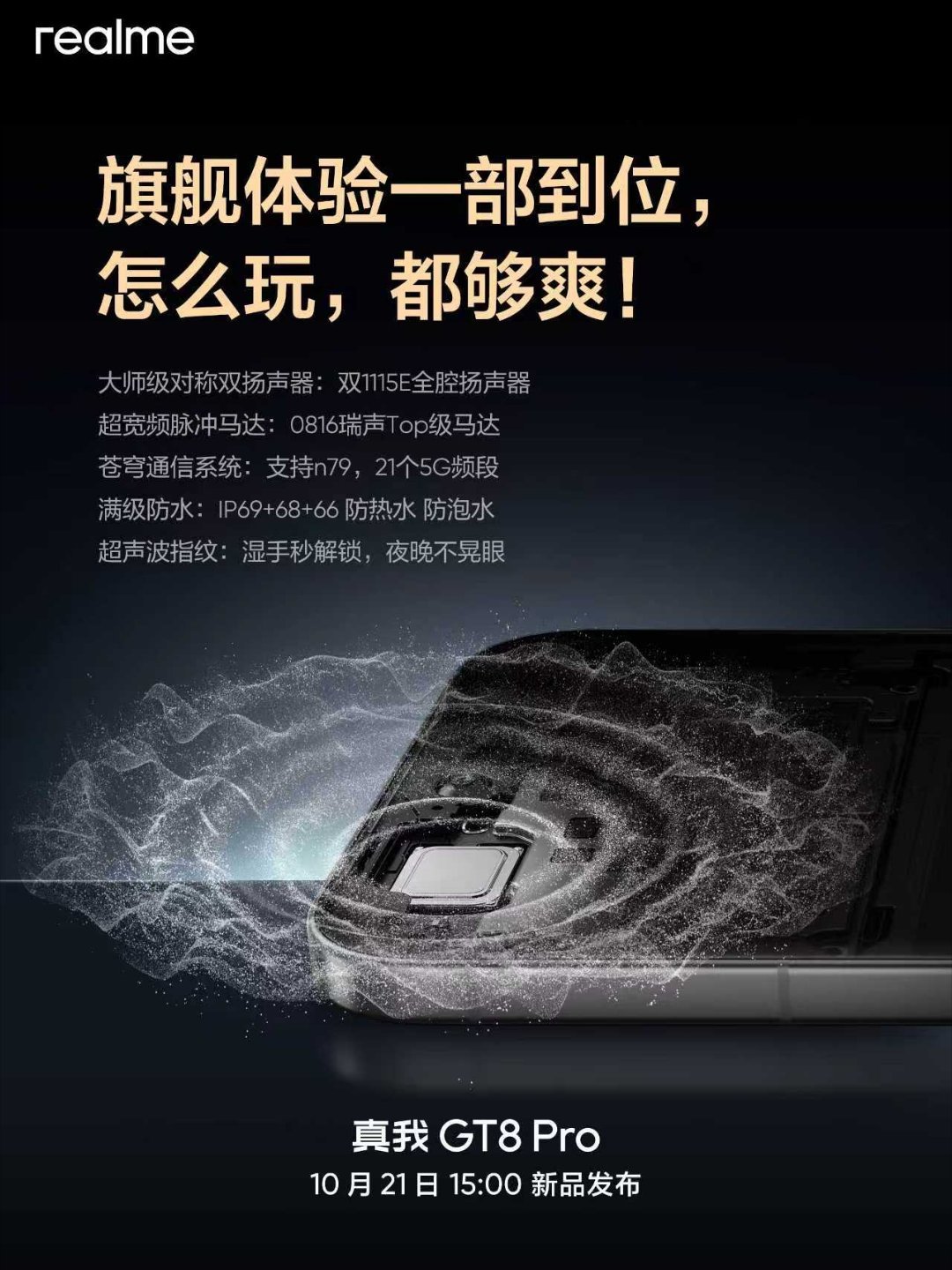 GT8Pro的更多外围配置也公布了，扬声器，马达，通信，防水，超声波指纹，应有