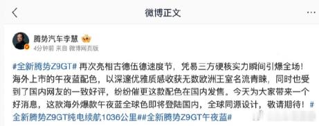 【比亚迪李慧：全新腾势Z9GT午夜蓝全球色即将登陆国内】比亚迪旗下腾势汽车总