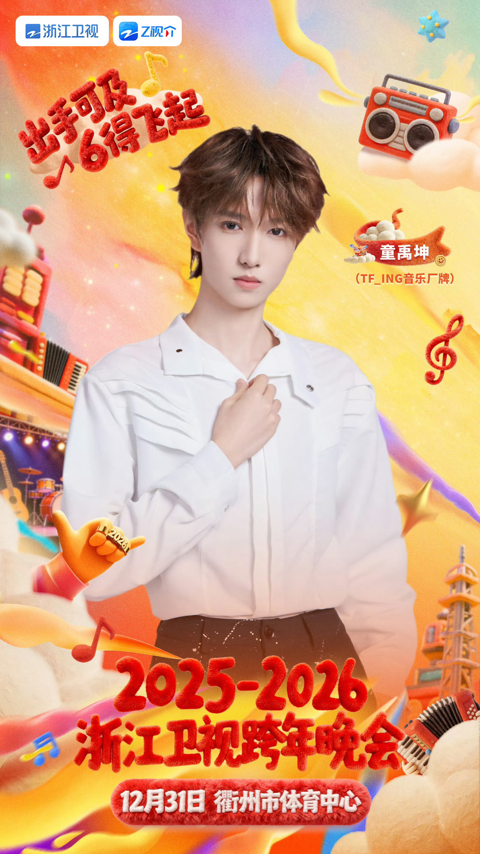 TFING官宣浙江跨晚TFING官宣浙江卫视跨年晚会童禹坤邓佳鑫穆祉丞张子