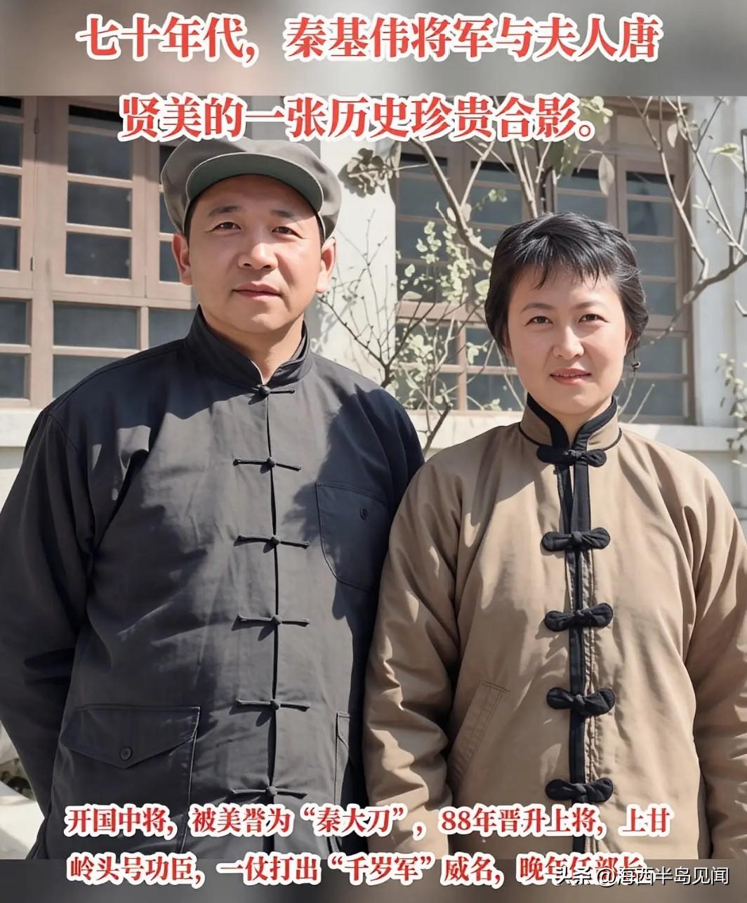 这是一张拍摄于70年代，秦基伟上将与夫人唐贤美二人身着中式传统对襟棉衣，在院内的