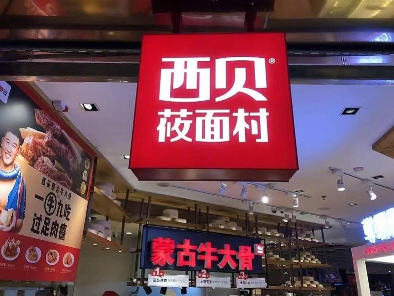 #西贝否认两三个月内倒闭#【西贝否认“两三个月内将彻底倒闭”：目前全国门店均正常