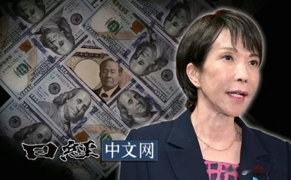 高市经济学：搁浅从广场饭店的一纸协议，到如今汇率天花板下的进退失据，日本经