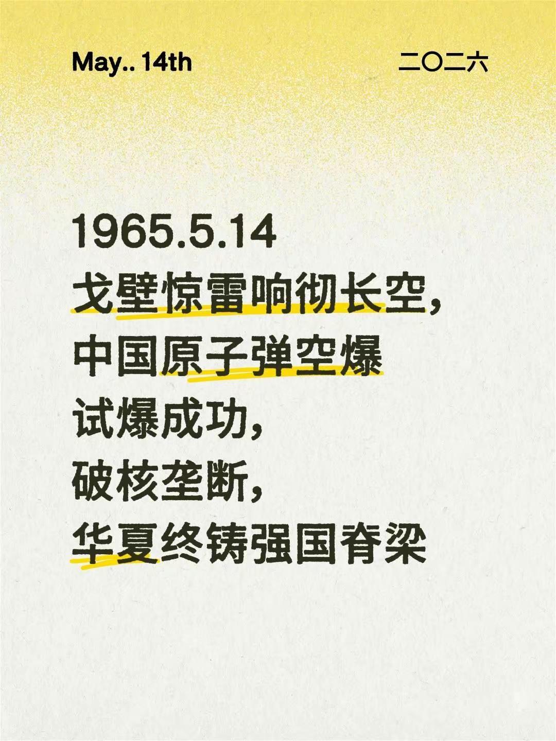 1965.5.14戈壁惊雷响彻长空，中国原子弹空爆试爆成功，破核垄断，华夏终铸强