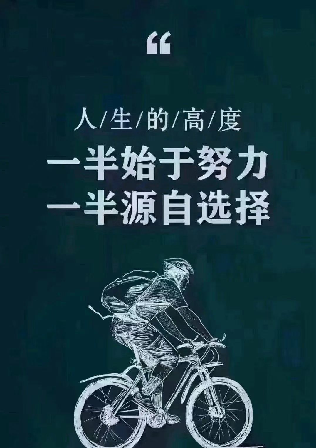 人生的高度一半始于努力一半源自选择​​​