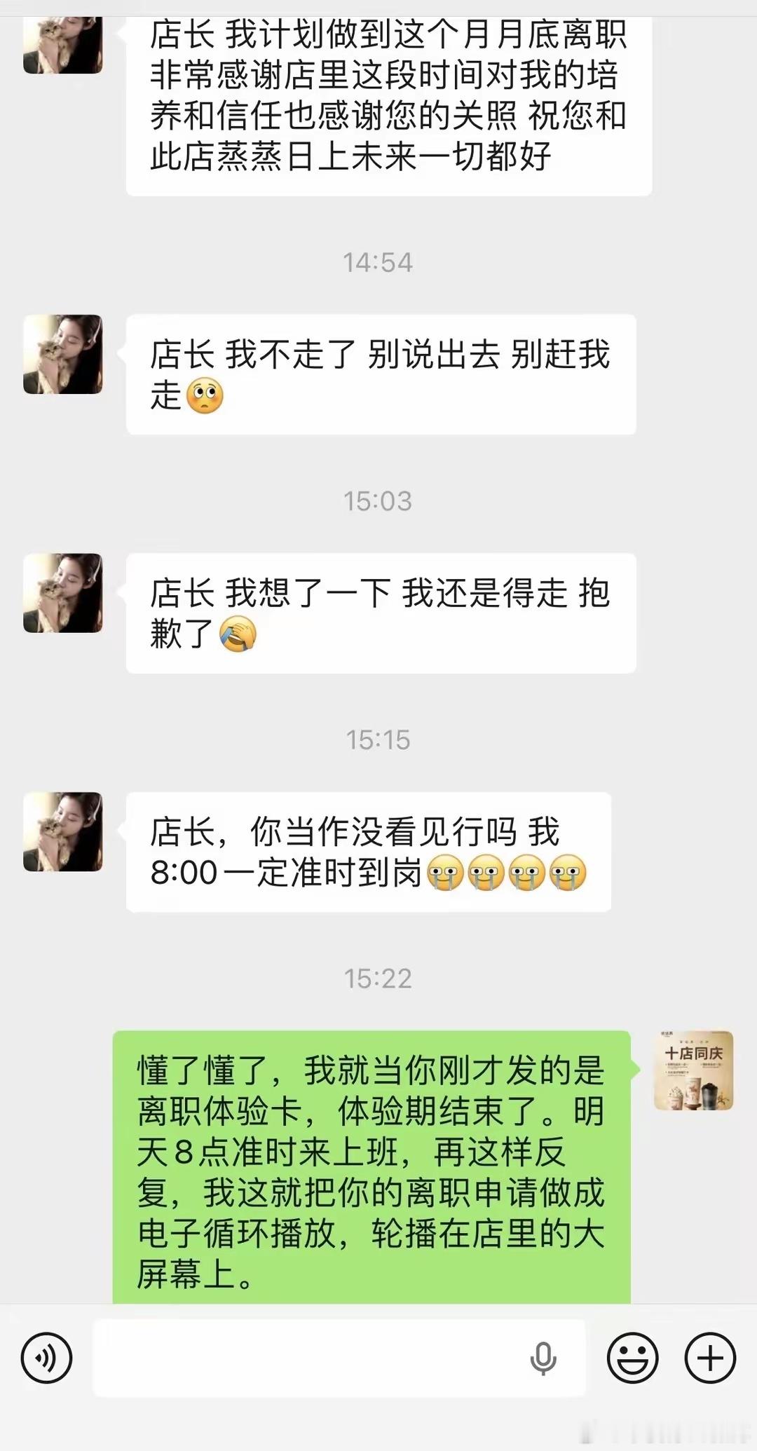 员工离职申请，40分钟反转4次14:47：店长我月底离职，祝店铺越来越好14:5