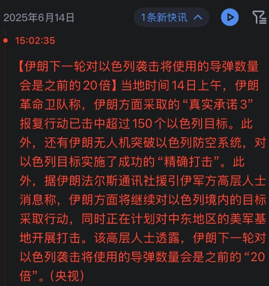 以色列先发制人，接着数小时以后，伊朗导弹狂轰滥炸！截止现在得到的消息，伊朗伤亡远