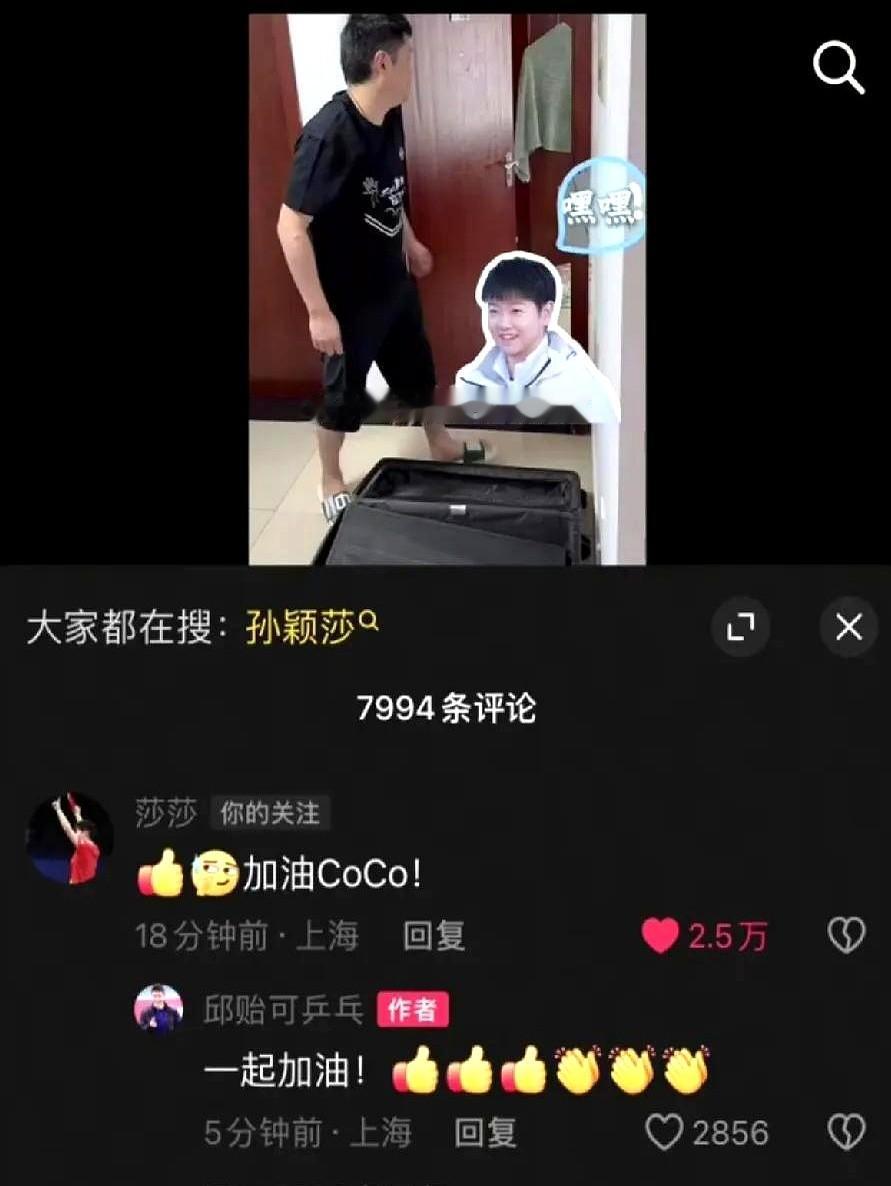 孙颖莎发评论了！好久没看到孙颖莎出来评论了！原来孙颖莎也会叫邱指导coco啊