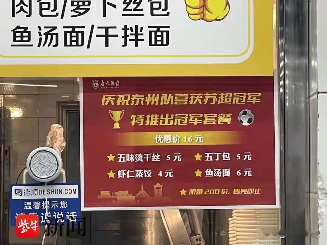 南京大学第六餐厅有大动作！为庆祝泰州队勇夺“苏超”冠军，推出售价16元的“苏超冠