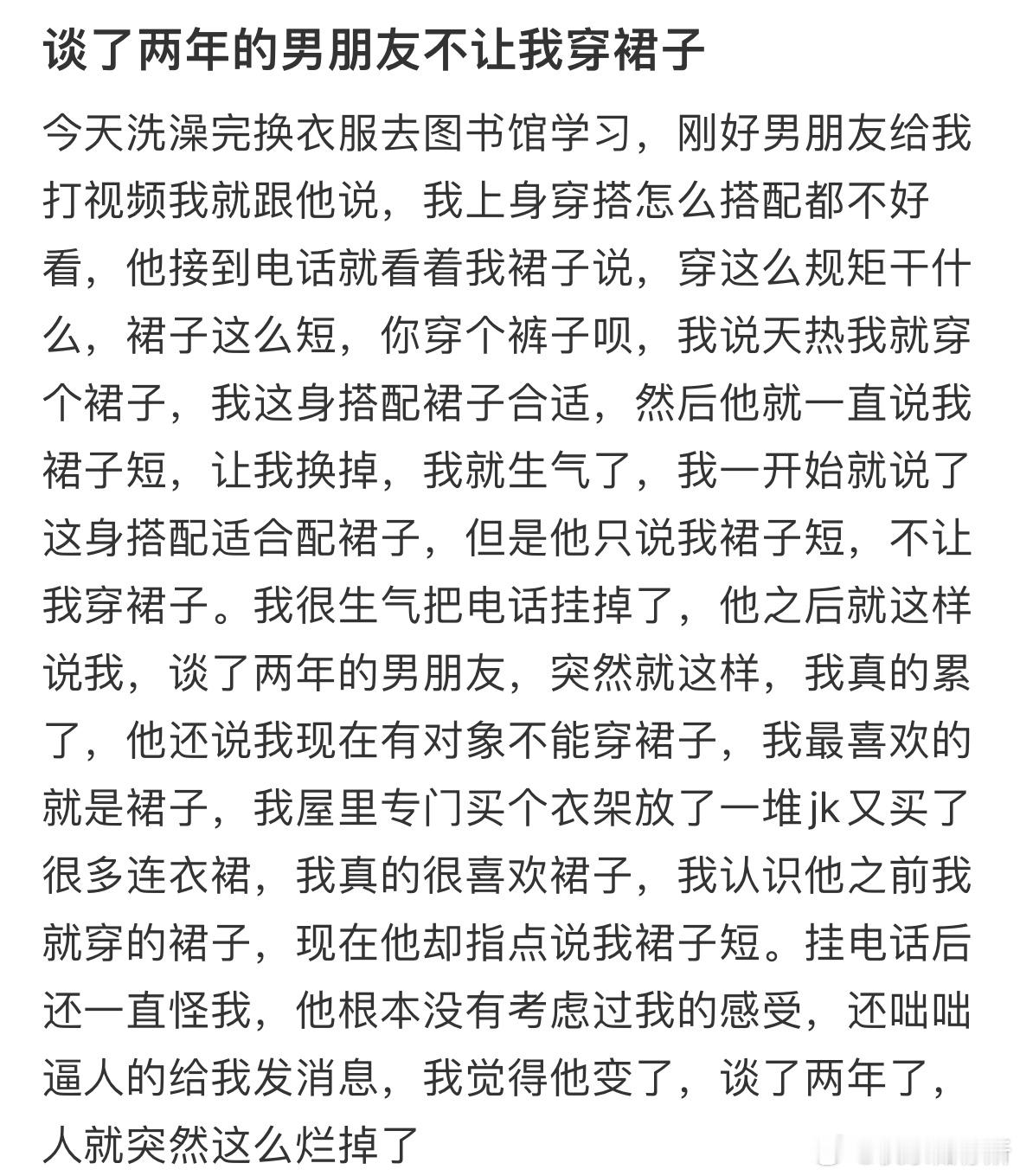 谈了两年的男朋友不让我穿裙子​​​