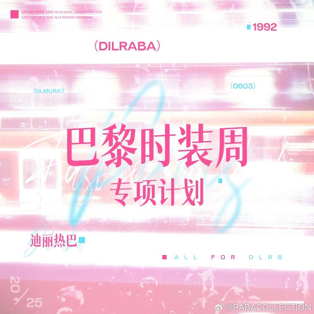 迪丽热巴将出席2025巴黎时装周迪丽热巴将出席2025巴黎时装周！期待再次闪耀