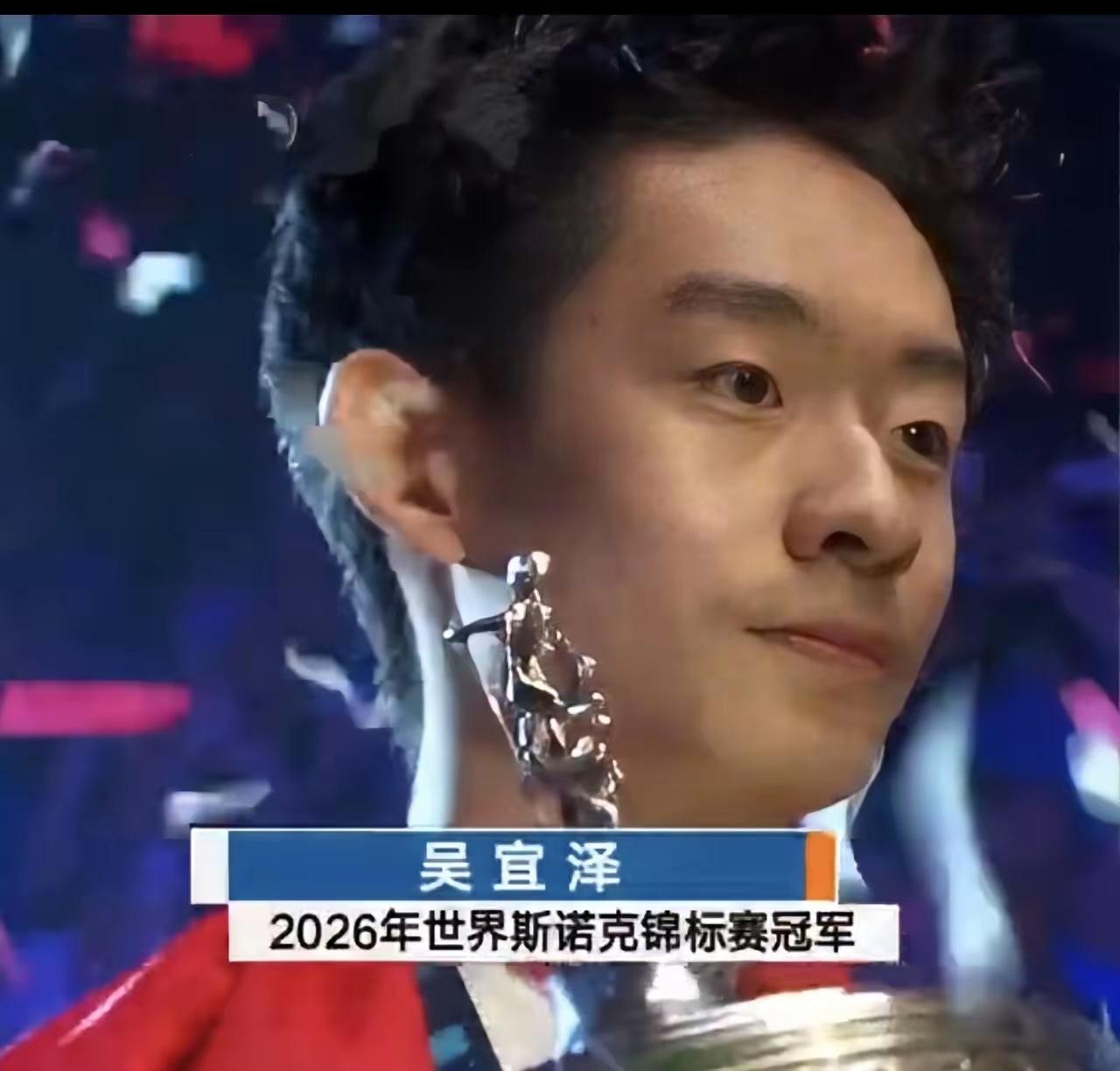 吴宜泽终于“创造历史”了成为了中国第一位00后的斯诺克世锦赛冠军18:17拿