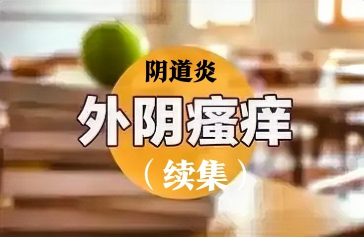 为什么女性容易得阴道炎?姐妹们，你们有没有过那种坐立难安、痒到想钻地缝的尴尬