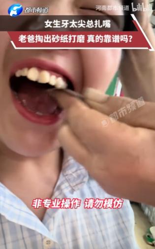 活久见！河南，一男子因女儿抱怨虎牙太尖频繁扎嘴，竟直接掏出家用的砂纸，亲手替女生
