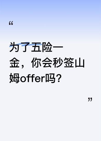 今天去山姆面试，一进员工通道就惊到了，好多人在排队，一问大多是劳务派遣来的。我找