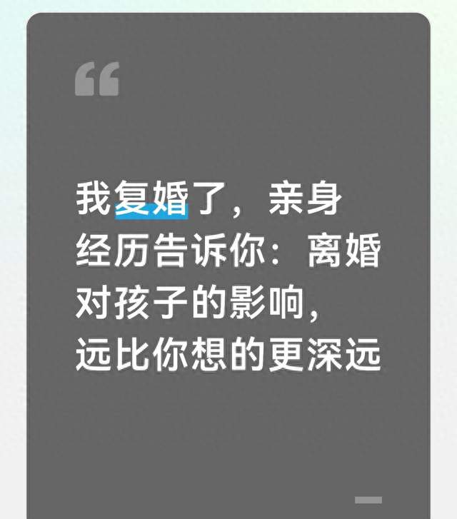 我复婚了, 亲身经历告诉你: 离婚对孩子的影响, 远比你想的更深远