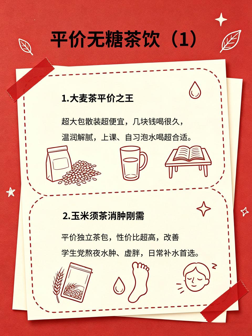 学生党平价无糖茶饮合集，几块钱喝一整月学生党平价养生福音！超高性价比无糖茶饮合
