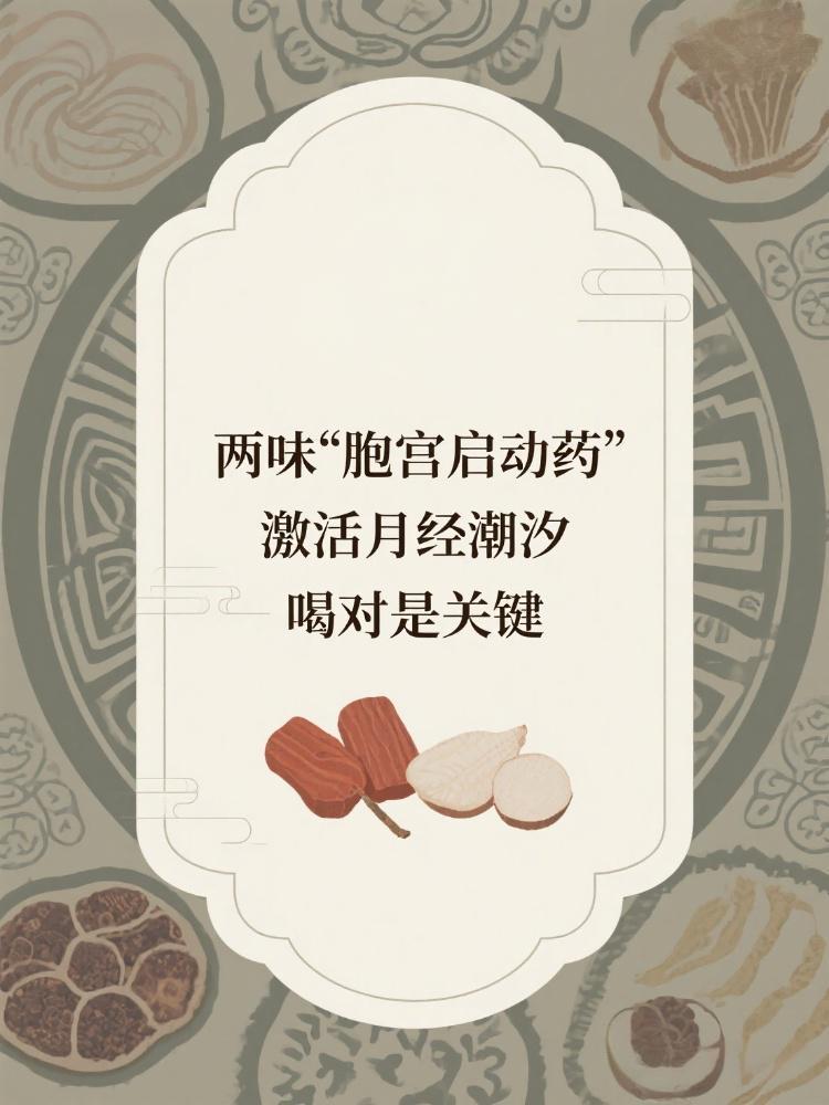 🌸《两味“胞宫启动药”激活月经潮汐，喝对是关键》⚡为什么激素药无效？胞宫