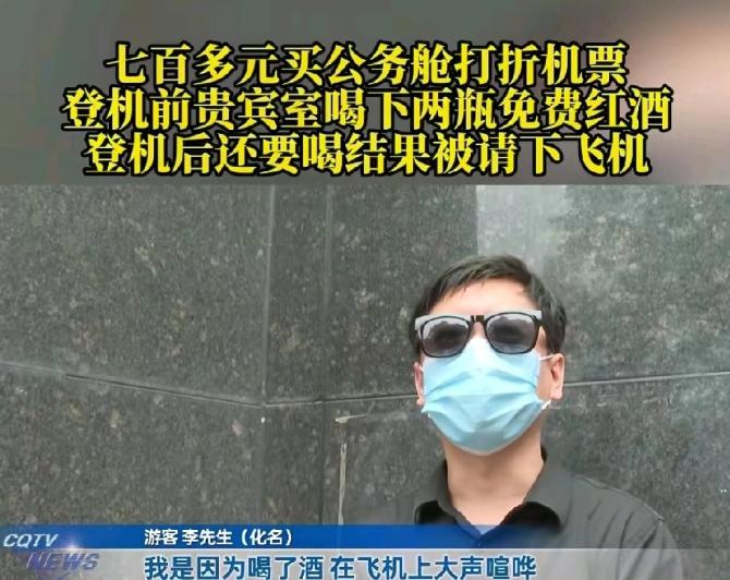 重庆，一男子700多元购买了一张公务舱机票，飞机起飞前，他在贵宾室喝了2瓶免费红