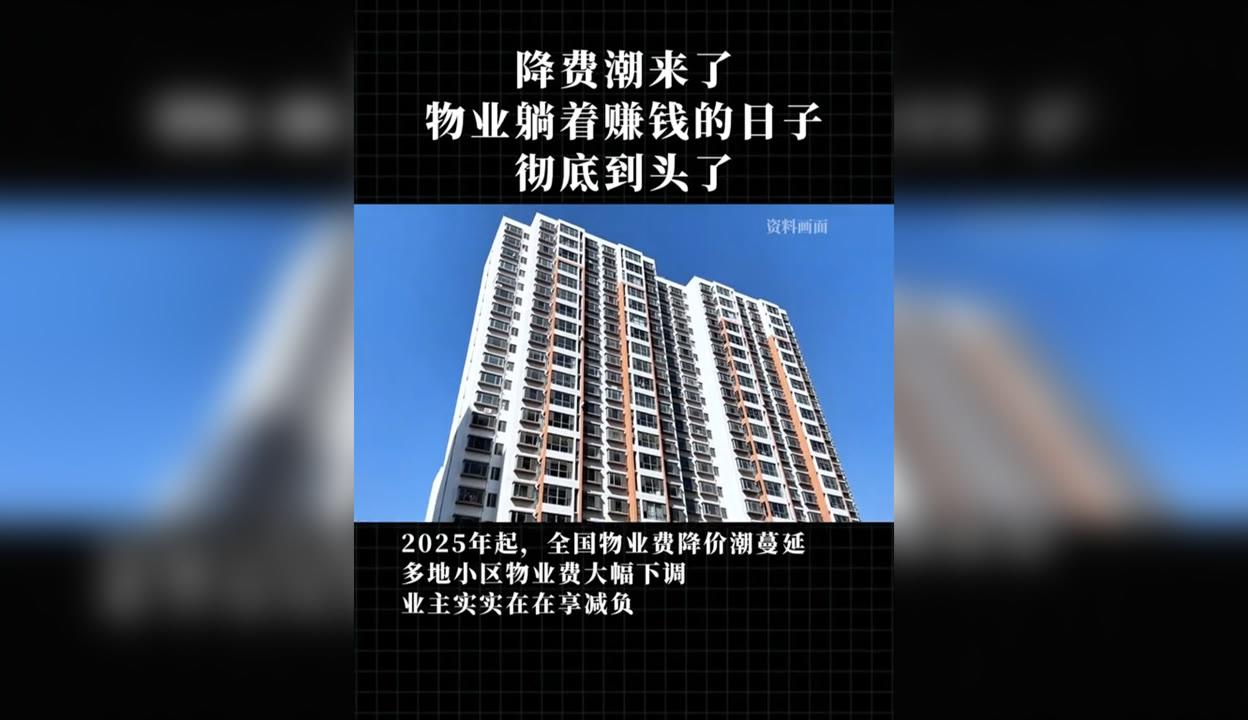 2025年物业费这波操作太魔幻！南昌、武汉好多小区物业费大跳水，有的从2.8元/