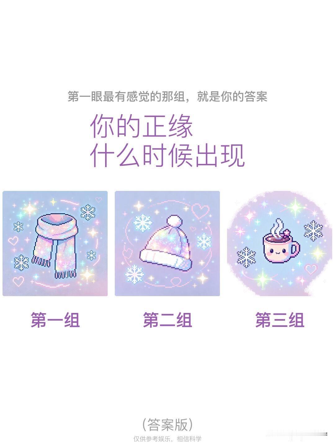 全域焕新第一眼最有感觉的那组，就是你的答案你的正缘什么时候出现
