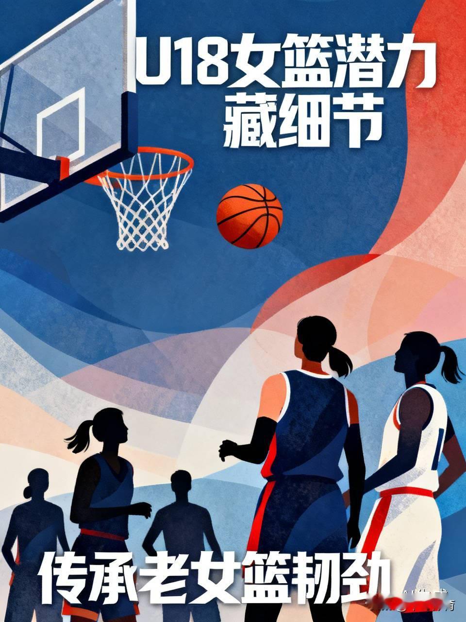 中国U18女篮的潜力真的藏在细节里，亚洲杯对阵日本那场B组头名争夺战，开场孙晗昀、李沅珊手感滚烫直接
