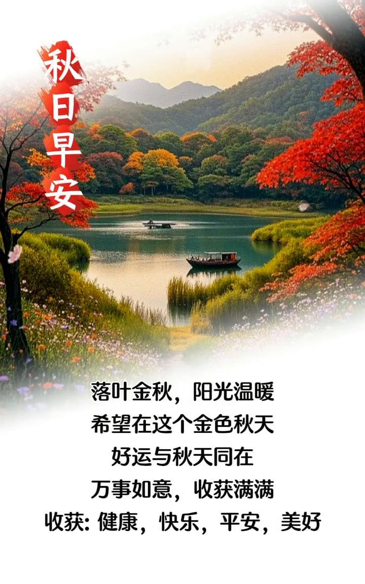 秋日早安。落叶金秋，阳光温暖。希望在这个金色秋天，好运与秋天同在。万事如意，收