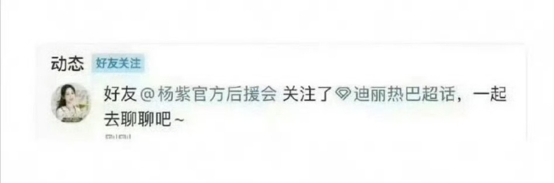 今天怎么都在说杨紫hyh，这个是p的图还是皮下手滑了杨紫官方后援会致歉