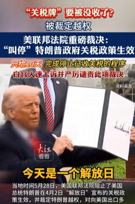 闹起来了！美国法官直接叫停关税，指责某人越线了，气得川普直接上诉事情是这样的
