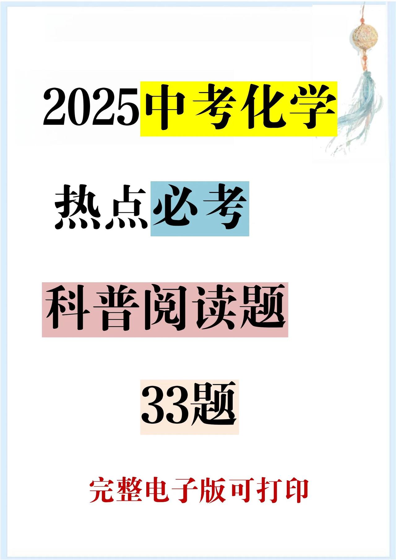 🔥25年中考化学热点必考科普阅读题33题