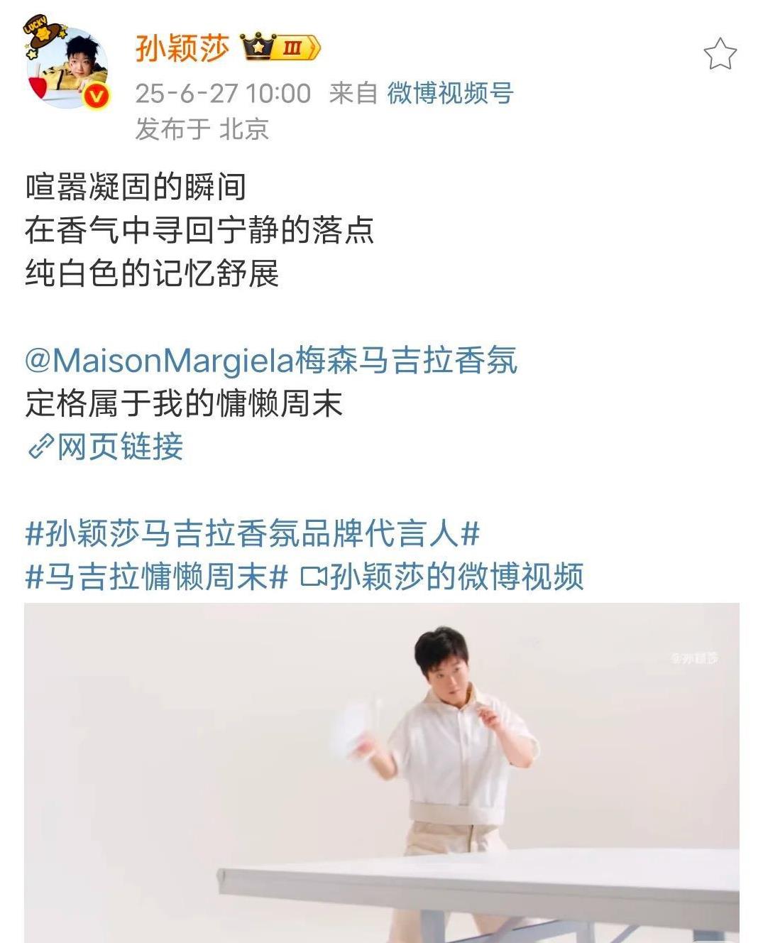 恭喜孙颖莎成为马吉拉香芬品牌代言人。孙颖莎在备战大满贯赛事的同时，又兼顾品牌