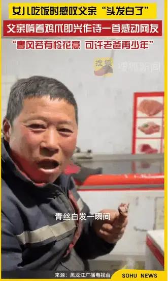 黑龙江，女儿吃饭时感叹父亲“头发都白了”，不料，父亲听完，即兴作了一首诗：回首