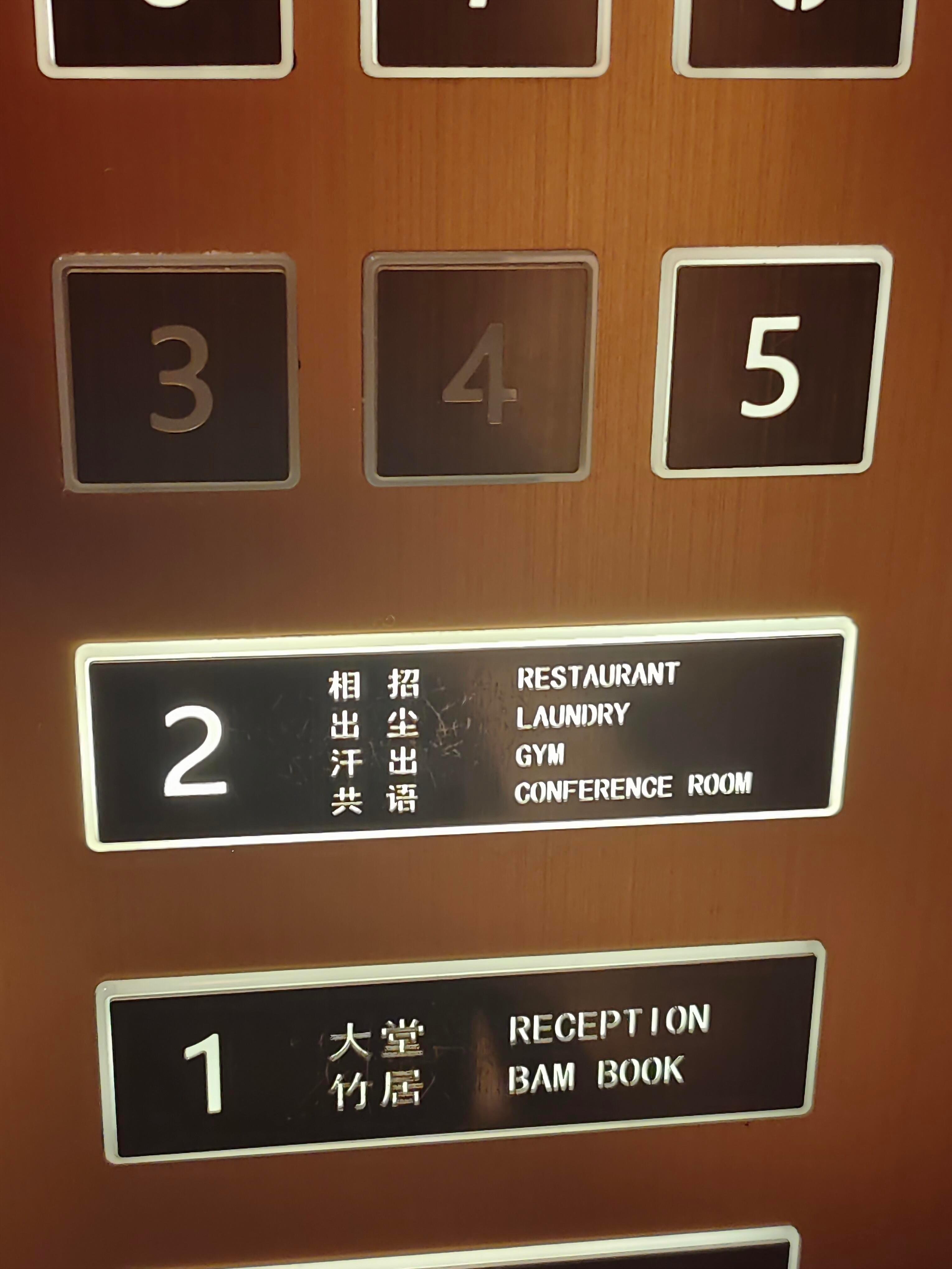 第一次看懂中文是因为看懂了英文哈哈哈哈，每次出差去亚朵，对他们的中文解释都是懵的