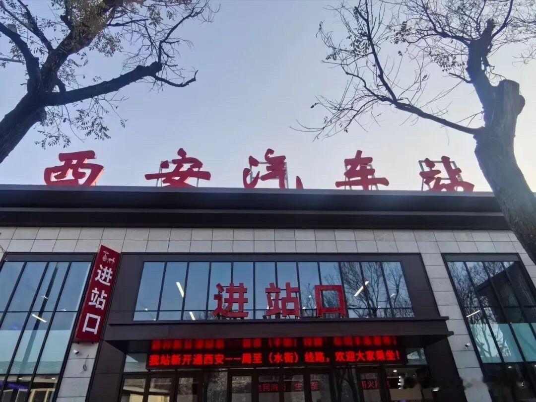西安老牌汽车站焕新！40年国家一级站变身交旅融合新地标运营40年的陕西省西安