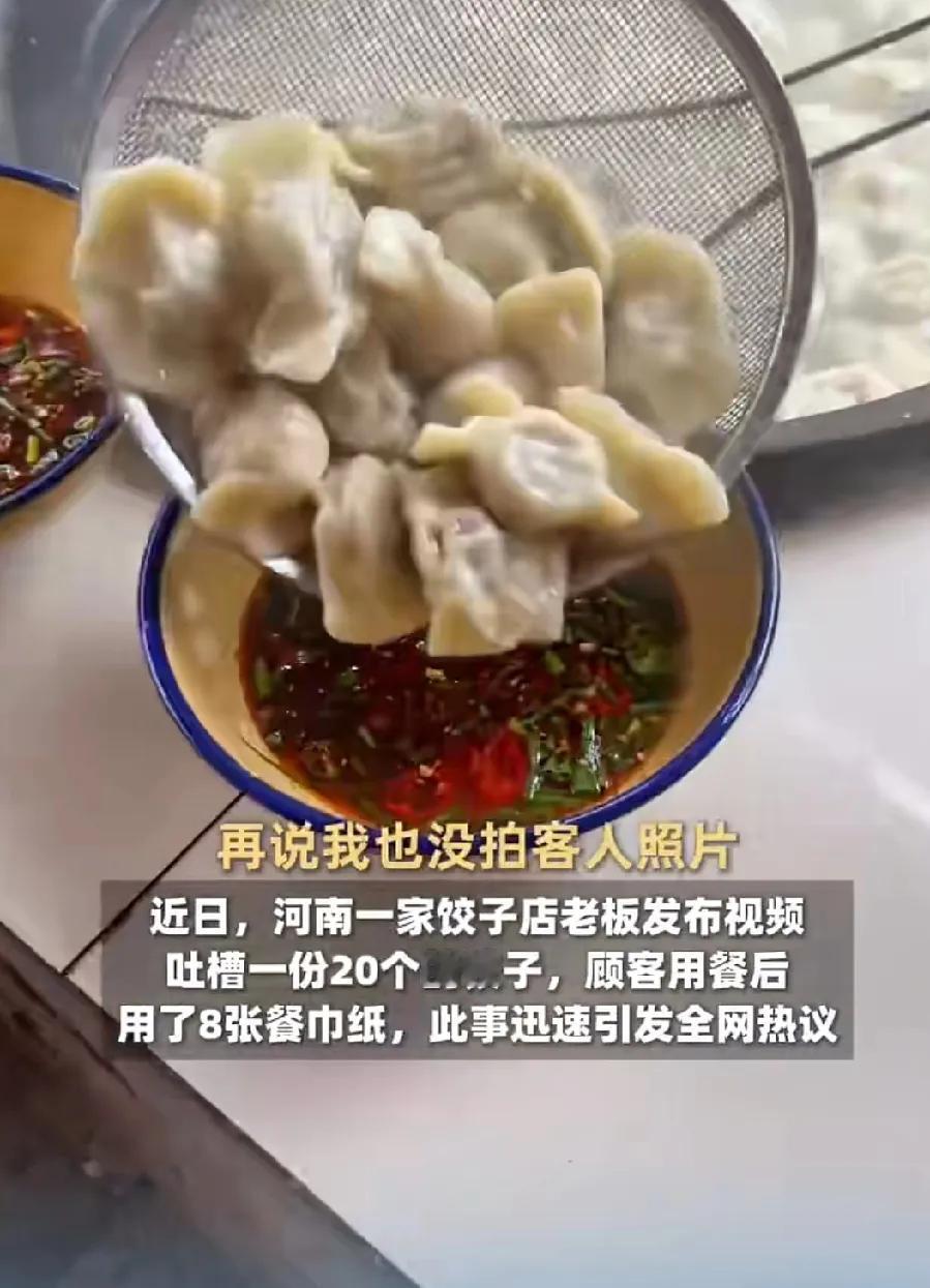 5月13日报道，河北，一饺子店老板收碗时发现顾客用了8张餐巾纸，就顺手拍了个视频